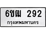 รับจองทะเบียนรถ 292 หมวดใหม่ 6ขฒ 292 ทะเบียนมงคล ผลรวมดี 24