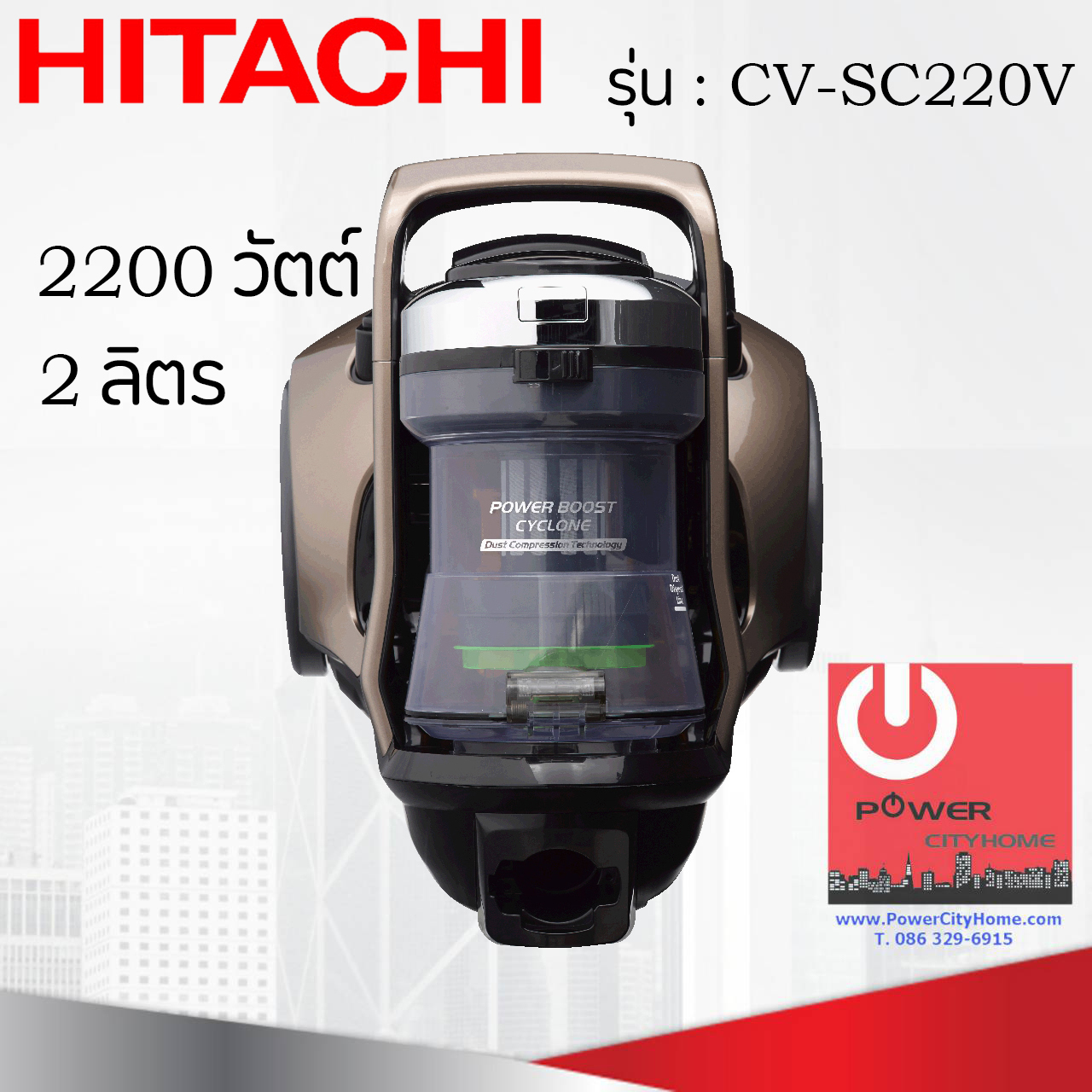 เครื่องดูดฝุ่นแบบกล่อง พาวเวอร์บูสไซโคลน (2 ลิตร) ฮิตาชิ 2,200 วัตต์ รุ่น CV-SC220V