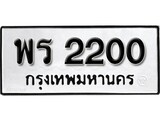 ทะเบียนรถ 2200 ป้าย พร 2200 ทะเบียนมงคล ทะเบียนสวย