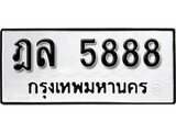 ทะเบียนรถ 5888 ผลรวมดี 40 ป้าย ฎล 5888 ทะเบียนมงคล ทะเบียนสวย