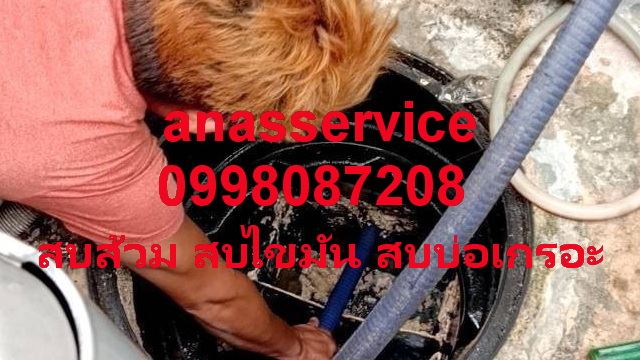สูบส้วม สมุทรปราการ สูบส้วม สมุทรปราการ
