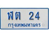 เลขผลรวมดี 14 ทะเบียน 24 ทะเบียนรถตู้ 24 - ฬต 24 ทะเบียนรถตู้ป้ายฟ้าเลขมงคล