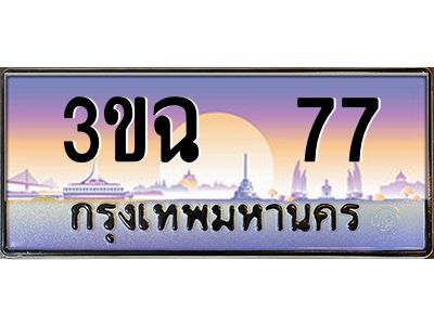 ทะเบียนรถ 77 เลขประมูล ทะเบียนสวย 3ขฉ 77 ผลรวมดี 24