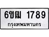 รับจองทะเบียนรถ 1789 หมวดใหม่ 6ขฒ 1789 ทะเบียนมงคล ผลรวมดี 36
