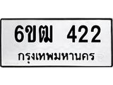 รับจองทะเบียนรถ 422 หมวดใหม่ 6ขฒ 422 ทะเบียนมงคล ผลรวมดี 19