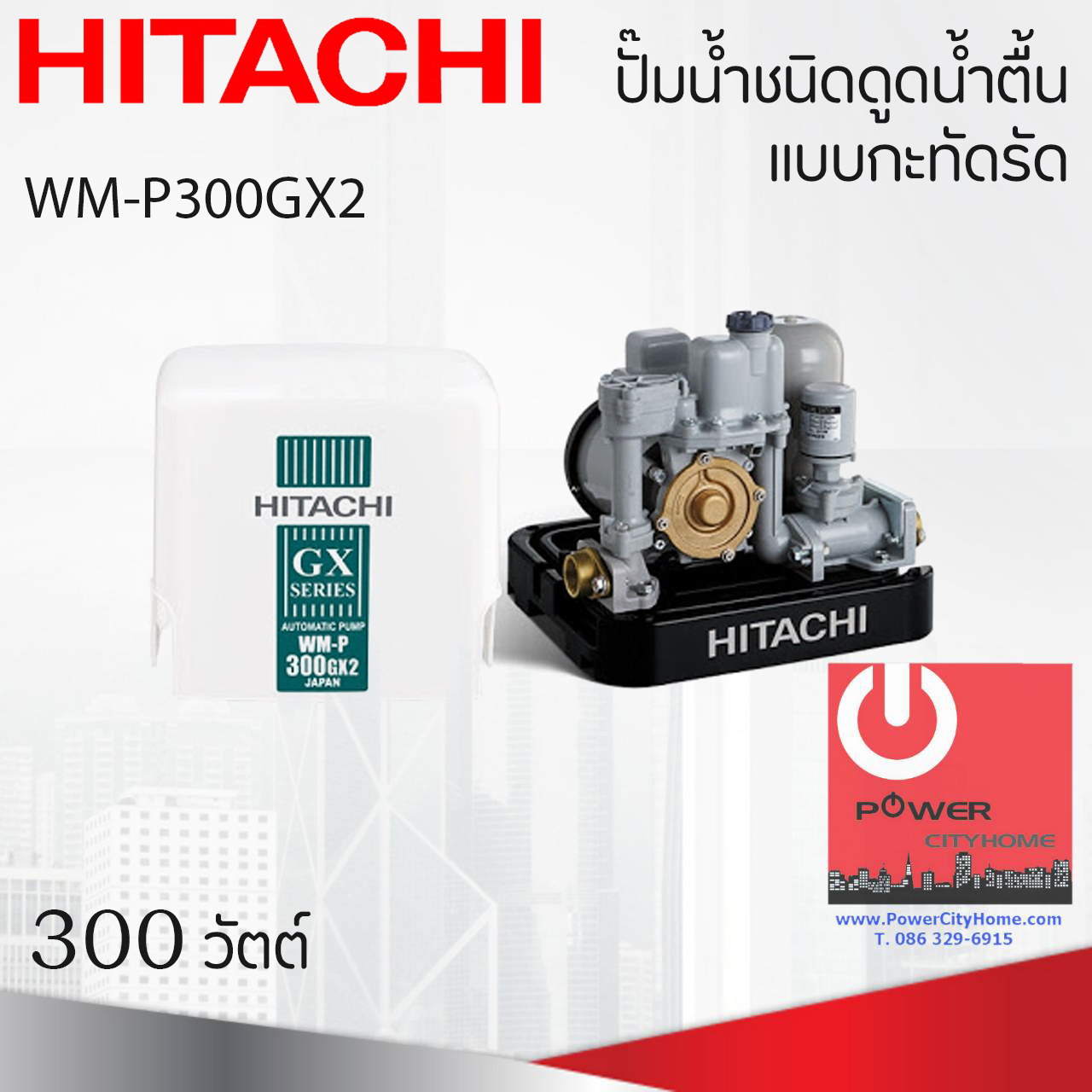 ปั๊มน้ำอัตโนมัติ Hitachi 300 วัตต์ แรงดันคงที่ รุ่น WM-P300GX2