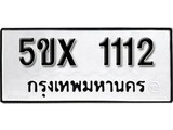 รับจองทะเบียนรถเลข 1112 หมวดใหม่จากกรมขนส่ง จองทะเบียน 1112