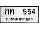 ทะเบียนรถ 554 ป้าย ภค 554 ทะเบียนมงคล ทะเบียนสวย