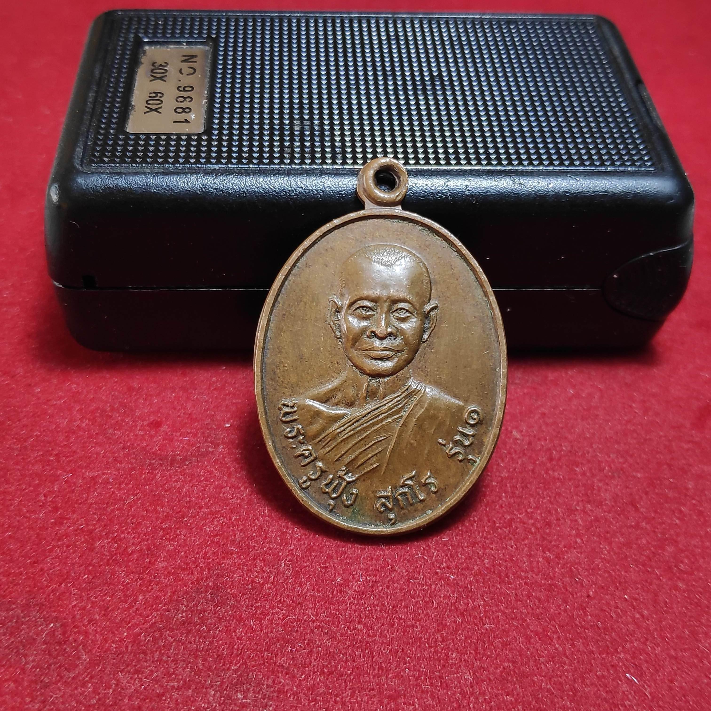 เหรียญรุ่น1พระครูฟุ้งสุกโรวัดบางปรัง