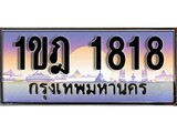 VIP ทะเบียนรถ 1818 เลขประมูล ทะเบียน 1ขฎ 1818 จากกรมขนส่ง