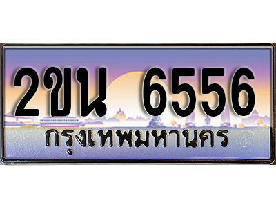 VIP ทะเบียนรถ 6556 เลขประมูล ทะเบียนสวย 2ขน 6556 จากกรมขนส่ง