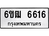 รับจองทะเบียนรถ 6616 หมวดใหม่ 6ขฒ 6616 ทะเบียนมงคล จากกรมขนส่ง