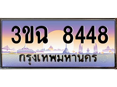 ทะเบียนรถ 8448 เลขประมูล ทะเบียนสวย 3ขฉ 8448 จากกรมขนส่ง