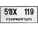 รับจองทะเบียนรถหมวดใหม่ 5ขx 119 ทะเบียนมงคล