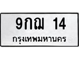 14.ทะเบียนรถ 9กฌ 14 ทะเบียนมงคล 9กฌ 14 จากกรมขนส่ง