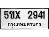 รับจองทะเบียนรถเลข 2941 หมวดใหม่จากกรมขนส่ง จองทะเบียน 2941