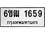 รับจองทะเบียนรถ 1659 หมวดใหม่ 6ขฒ 1659 ทะเบียนมงคล ผลรวมดี 32