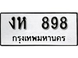 ทะเบียนรถ 898 ผลรวมดี 32 ป้าย งห 898 ทะเบียนมงคล ทะเบียนสวย
