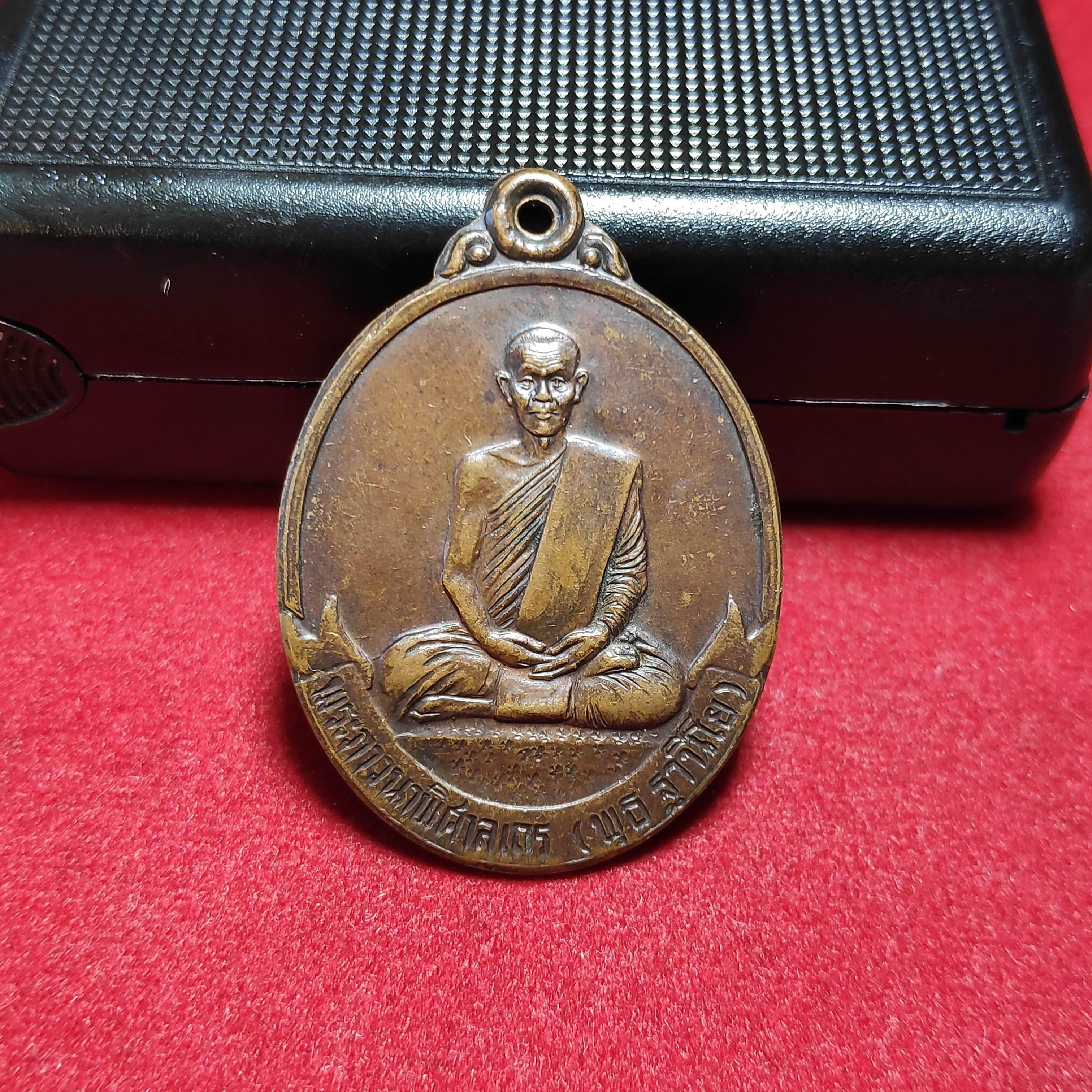 เหรียญหลวงพ่อพุธฐานิโยวัดป่าสาลวันปี2533