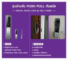 กลอนประตูดิจิตอล Digital Door Lock KOCOM รุ่น KDL-7100SK ด้ามจับPush Pull รหัส การ์ด กุญแจ App (หมายเหตุ Remote และ Application (Optionเสริม)