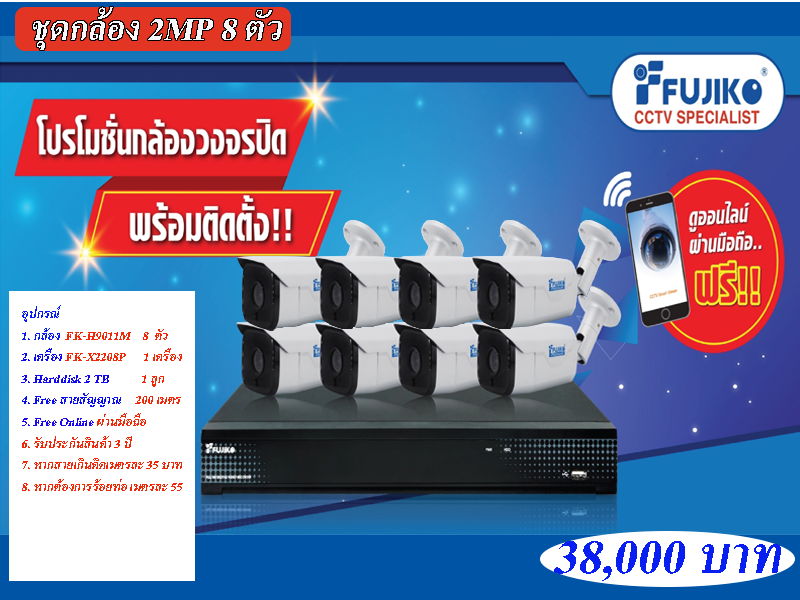 ชุดกล้อง FUJIKO 8 ตัว ความละเอียด 2MP พร้อมติดตั้ง ประกัน 3 ปี