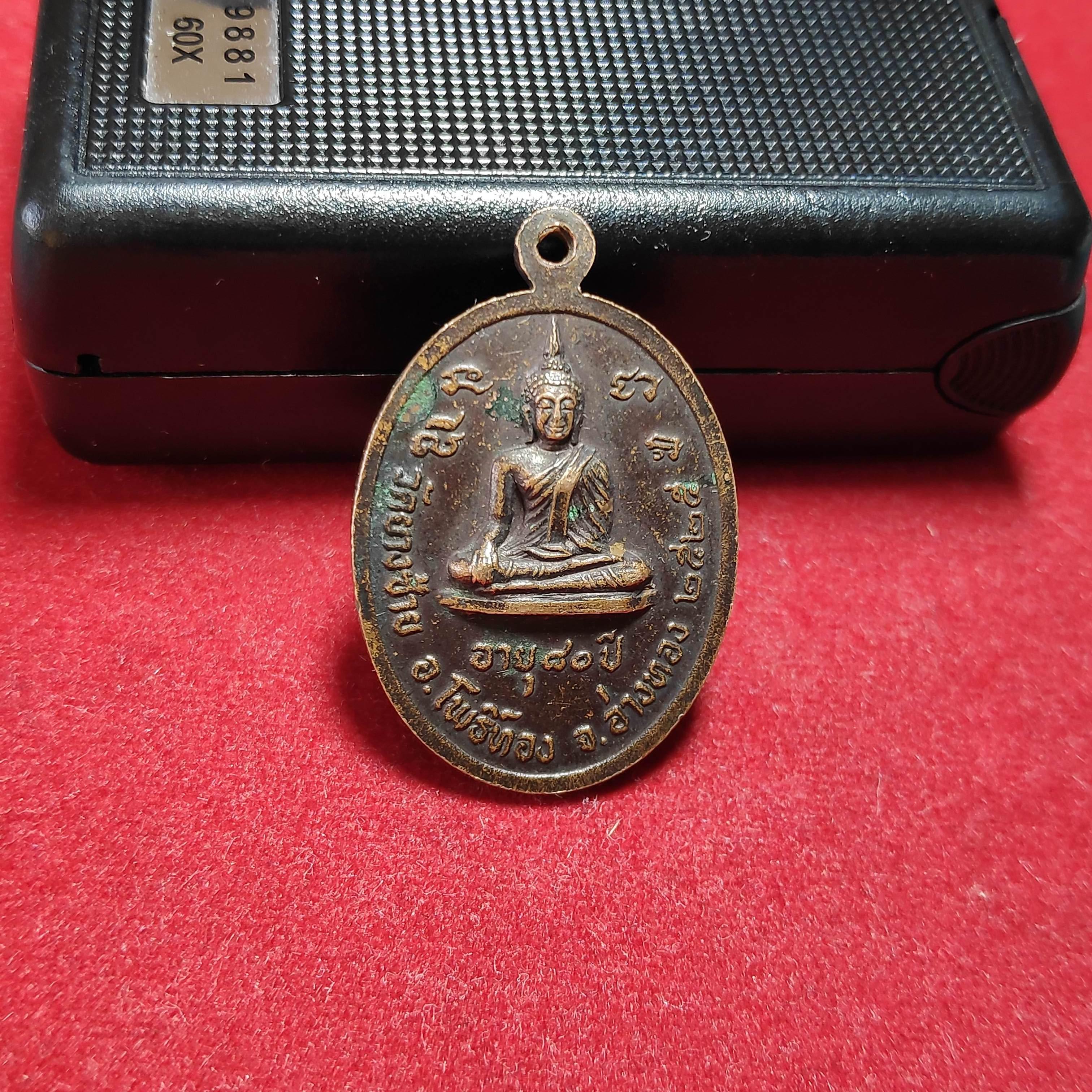 เหรียญพระครูวิมลศีลวัตร(พิน)วัดยางซ้าย จ.อ่างทองปี2525