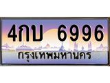 อ-ทะเบียนรถ 6996 เลขประมูล ทะเบียนสวย 4กบ 6996 จากกรมขนส่ง