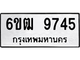 รับจองทะเบียนรถ 9745 หมวดใหม่ 6ขฒ 9745 ทะเบียนมงคล ผลรวมดี 36