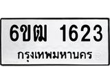 รับจองทะเบียนรถ 1623 หมวดใหม่ 6ขฒ 1623 ทะเบียนมงคล ผลรวมดี 23