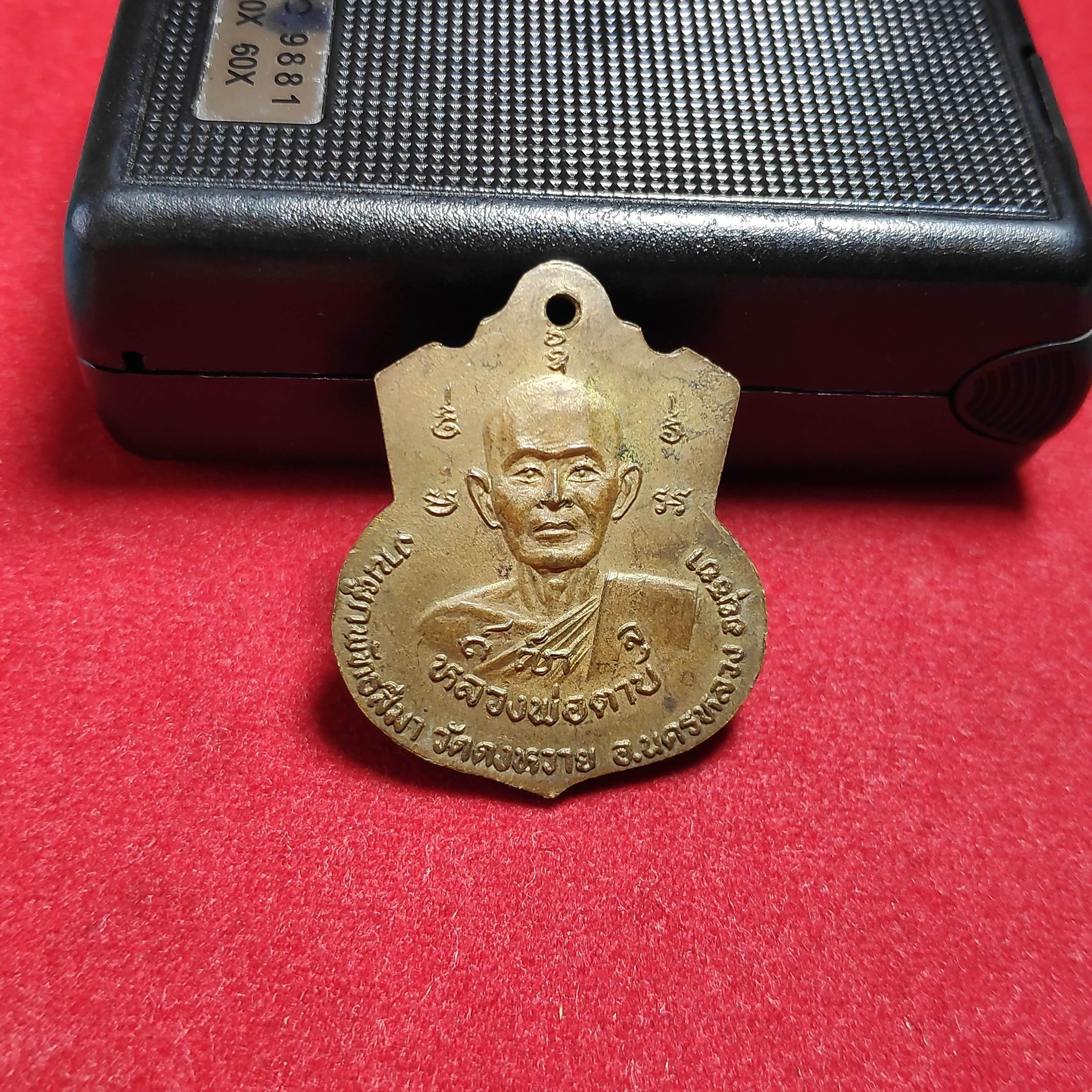 เหรียญหลวงพ่อจอกอินทริโยหลังหลวงพ่อตาบงานที่ระลึกผูกพัทธสีมาวัดดงหวาย