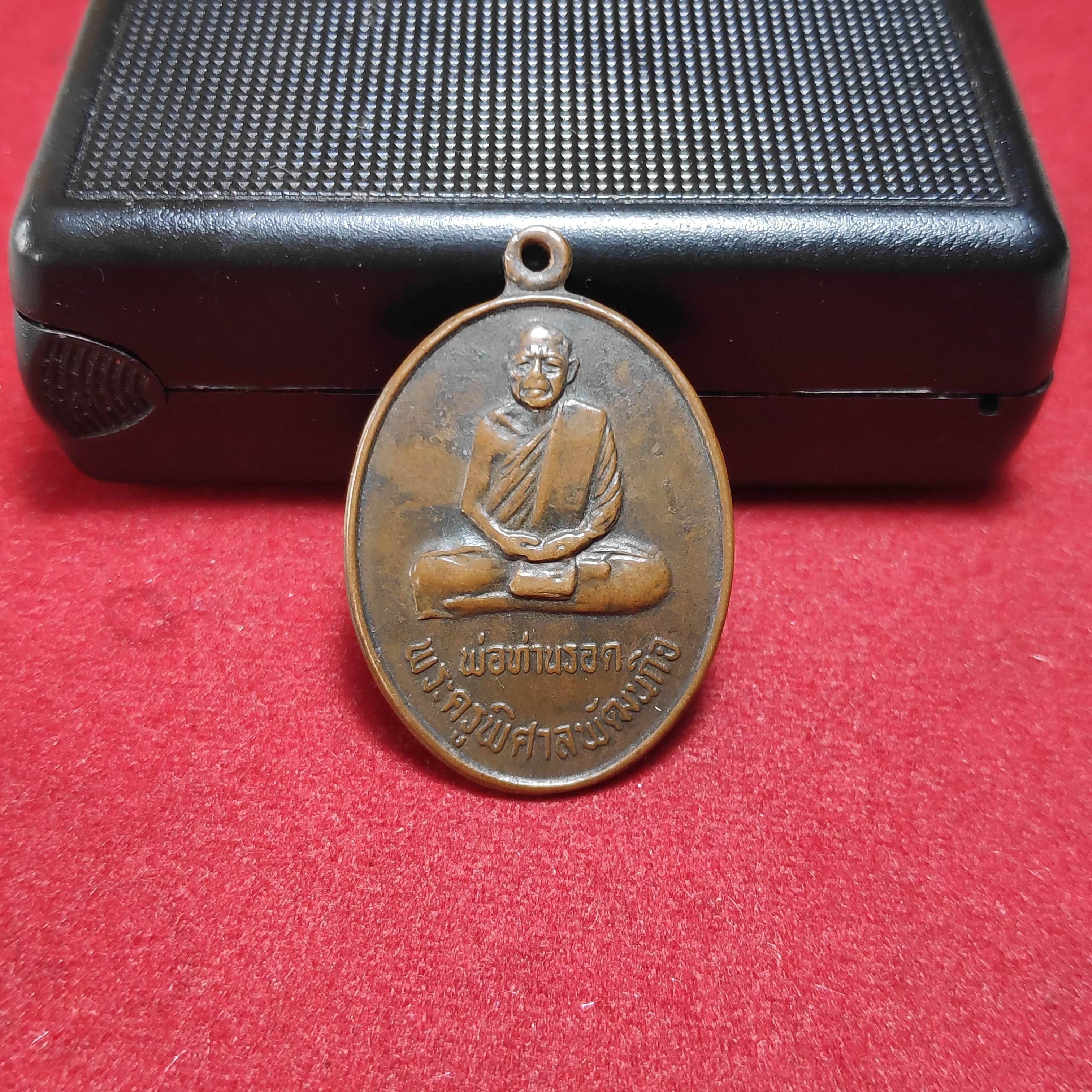 เหรียญพ่อท่านรอดวัดประดู่พัฒนารามปี2530