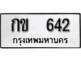 ทะเบียนรถ 642 ผลรวมดี 15 ป้าย กข 642 ทะเบียนมงคล ทะเบียนสวย
