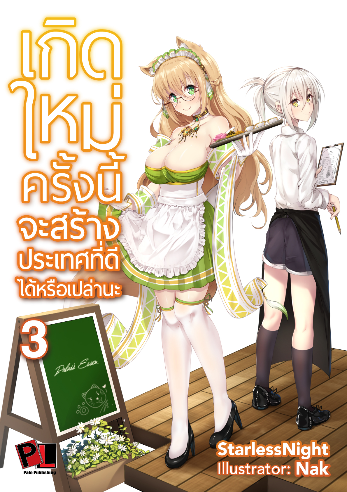 เกิดใหม่ครั้งนี้จะสร้างประเทศที่ดีได้หรือเปล่านะ เล่ม 3 (ปกธรรมดา)