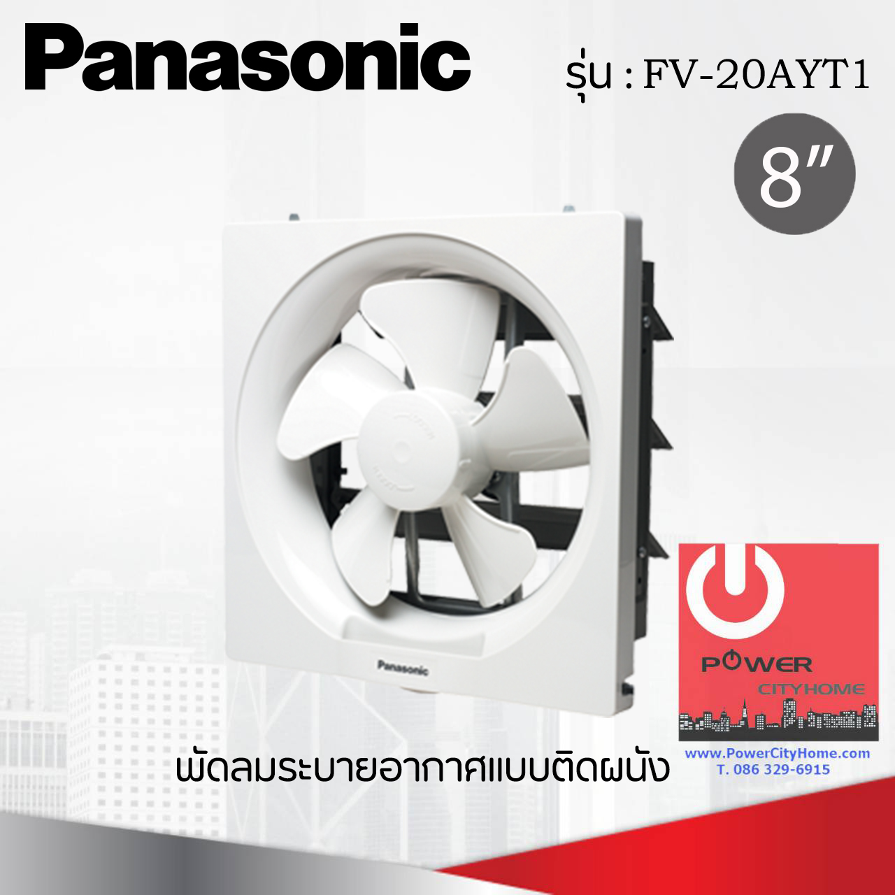 พัดลมดูดอากาศ แบบติดผนัง Panasonic 8" รุ่น FV-20AYT1