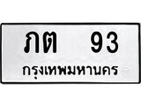 ทะเบียนรถ 93 ป้าย ภต 93 ทะเบียนมงคล ทะเบียนสวย