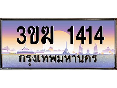 ทะเบียนรถ 1414 เลขประมูล ทะเบียนสวย 3ขฆ 1414 จากกรมขนส่ง