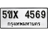 รับจองทะเบียนรถเลข 4569 หมวดใหม่จากกรมขนส่ง จองทะเบียน 4569