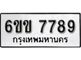 รับจองทะเบียนรถ 7789 หมวดใหม่ 6ขข 7789 ทะเบียนมงคล ผลรวมดี 41 จากกรมขนส่ง