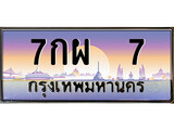 ป้ายทะเบียนรถ 7 เลขประมูล ทะเบียนสวย 7กผ 7 จากกรมขนส่ง