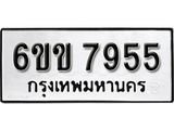 รับจองทะเบียนรถ 7955 หมวดใหม่ 6ขข 7955 ทะเบียนมงคล ผลรวมดี 36 จากกรมขนส่ง