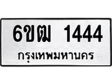 รับจองทะเบียนรถ 1444 หมวดใหม่ 6ขฒ 1444 ทะเบียนมงคล ผลรวมดี 24