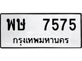 ทะเบียนรถ 7575 ป้าย พษ 7575 ทะเบียนมงคล ทะเบียนสวย