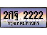 ป้ายทะเบียนรถ 2222 เลขประมูล ทะเบียนสวย 2กฐ 2222 จากกรมขนส่ง