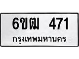 รับจองทะเบียนรถ 471 หมวดใหม่ 6ขฒ 471 ทะเบียนมงคล ผลรวมดี 23