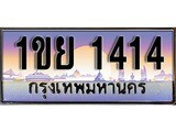 วีไอพี ทะเบียนรถ 1414 เลขประมูล ทะเบียน 1ขย 1414 จากกรมขนส่ง