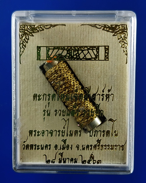 ตะกรุดไหมเจ็ดสีเสาร์ห้า สีทอง กรรมการ พระอาจารย์ไมตรี ปภารตโน วัดพระนคร จ. นครศรีธรรมราช รุ่นรวยแล้ว รวยอีก ปี 2563