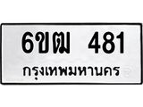 รับจองทะเบียนรถ 481 หมวดใหม่ 6ขฒ 481 ทะเบียนมงคล ผลรวมดี 24