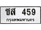 ทะเบียนรถ 459 ป้าย ชส 459 ทะเบียนมงคล ทะเบียนสวย