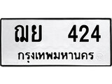 ทะเบียนรถ 424 ป้าย ฌย 424 ทะเบียนมงคล ทะเบียนสวย