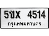 รับจองทะเบียนรถเลข 4514 หมวดใหม่จากกรมขนส่ง จองทะเบียน 4514